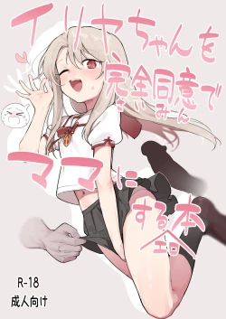 Page 1 of Illya-chan o Kanzen Douide Mama ni Suru Ero Hon