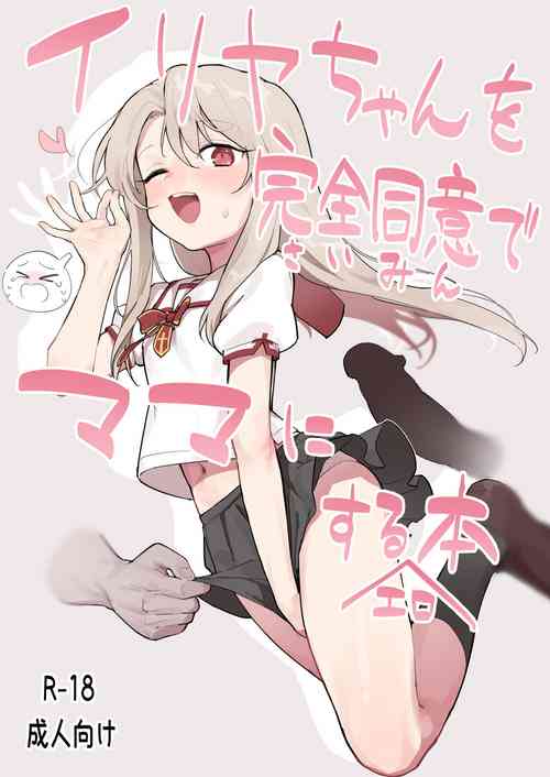 Download Illya-chan o Kanzen Douide Mama ni Suru Ero Hon
