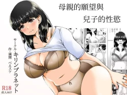 Page 1 of Kaasan no Onegai to Musuko no Seiyoku | 母親的願望與兒子的性慾