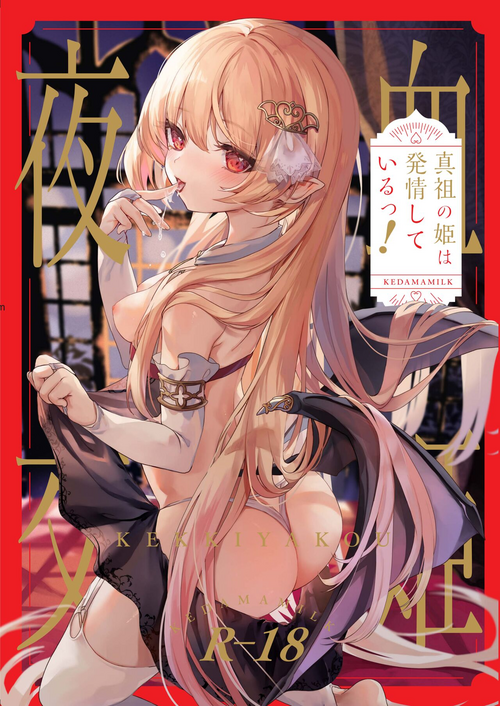 [Kedama Gyuunyuu (Tamano Kedama)] Kekki Yakou Shinso no Hime wa Hatsujou Shiteiru ! [Digital]