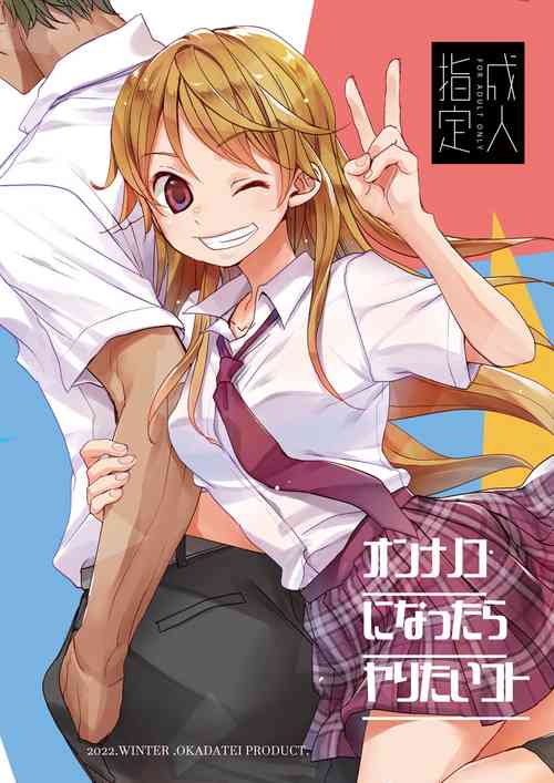 [Okadatei (Okada Kou)] Onnanoko ni Nattara Yaritai Koto [Digital]