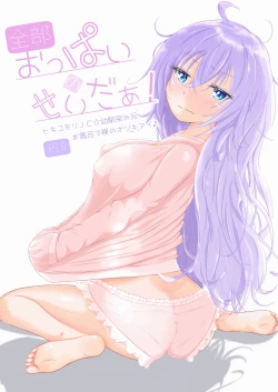 Page 1 of Zenbu Oppai no Seida!