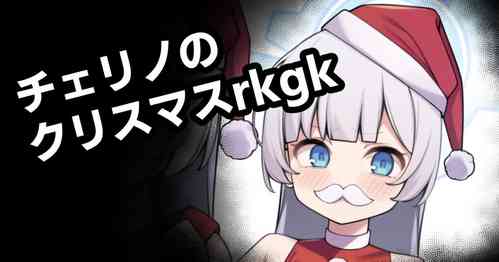 [Moo] Cherino no Christmas rkgk (Blue Archive)