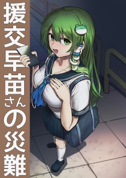Page 1 of Enkou Sanae-san no Sainan