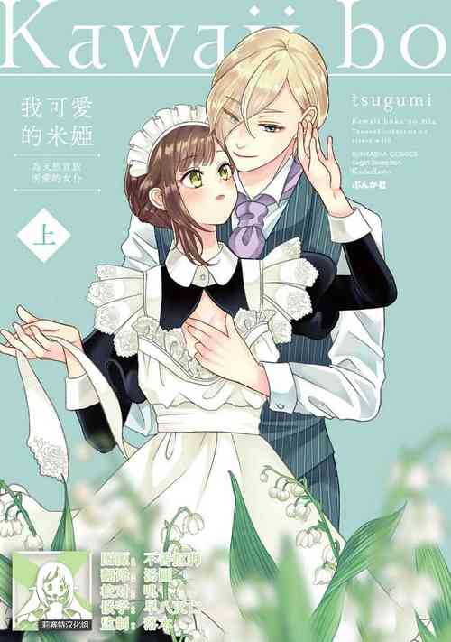 [tsugumi] Kawaii Boku no Mia Tennen Kizoku-sama no Aisare Maid | 我可愛的米婭 為天然貴族所愛的女僕 1-4 [Chinese] [莉赛特汉化组]