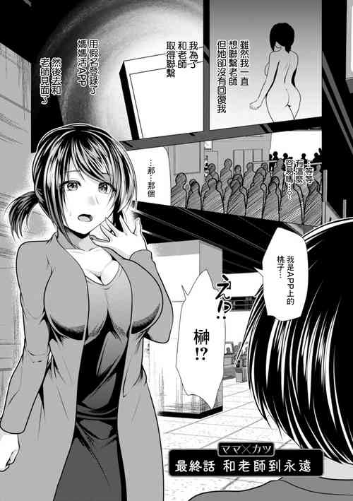 Download Mama x Katsu Saishuuwa Sensei to Itsumademo | 和老師到永遠