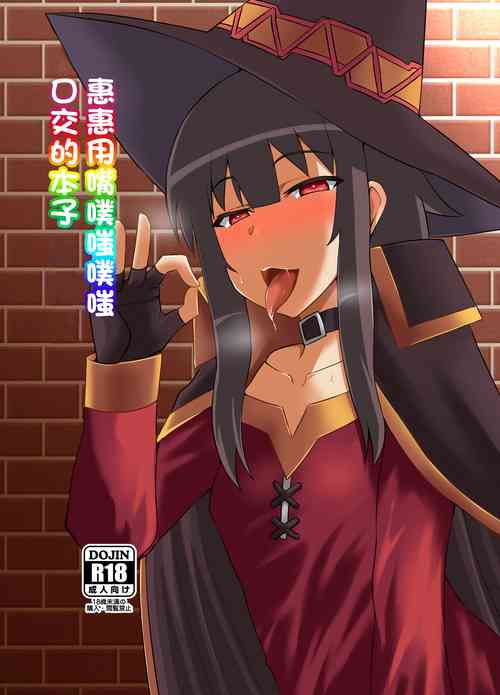 Download Megumin ga Okuchi de Nukinuki shite kureru Hon | 惠惠用嘴噗嗤噗嗤口交的本子