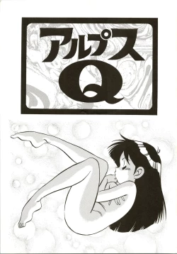 Page 3 of Alps Q File No.001 Itazura Ko