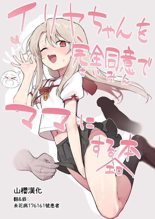 Download Illya-chan o Kanzen Douide Mama ni Suru Ero Hon