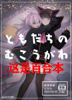 Page 1 of Tomodachi no Mukougawa | 朋友的另一侧