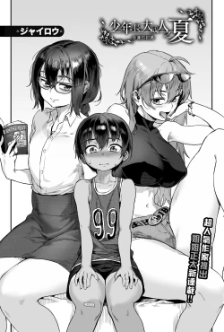 Page 2 of Shounen ga Otona ni natta Natsu| 少年長大成人之夏