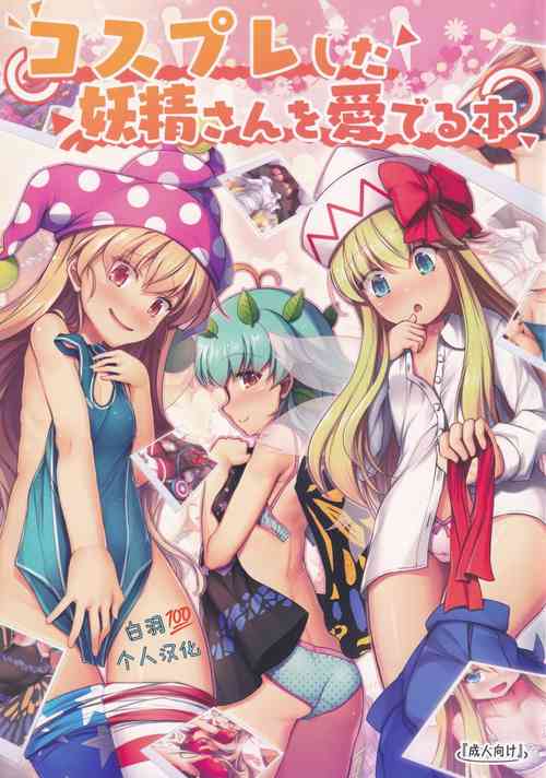 Download Cosplay shita Yousei-san o Mederu Hon