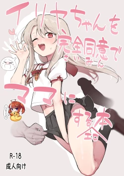 Page 1 of Illya-chan o Kanzen Douide Mama ni Suru Ero Hon