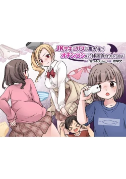 Page 1 of JK Succubus ni Warugaki ga Ochinchin o Oshioki Sarechau Ohanashi