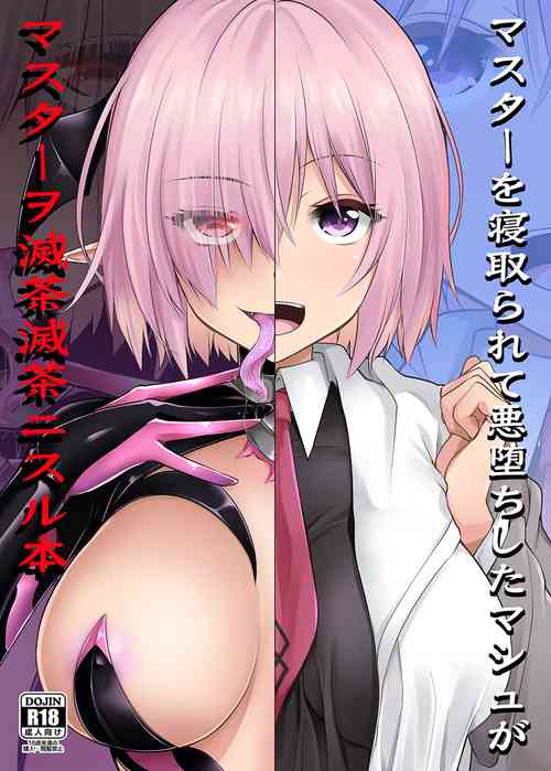 [SeaFox (Kirisaki Byakko)] Master o Netorarete Akuochi Shita Mash ga Master o Mechamecha ni Suru Hon (Fate/Grand Order) [Digital]
