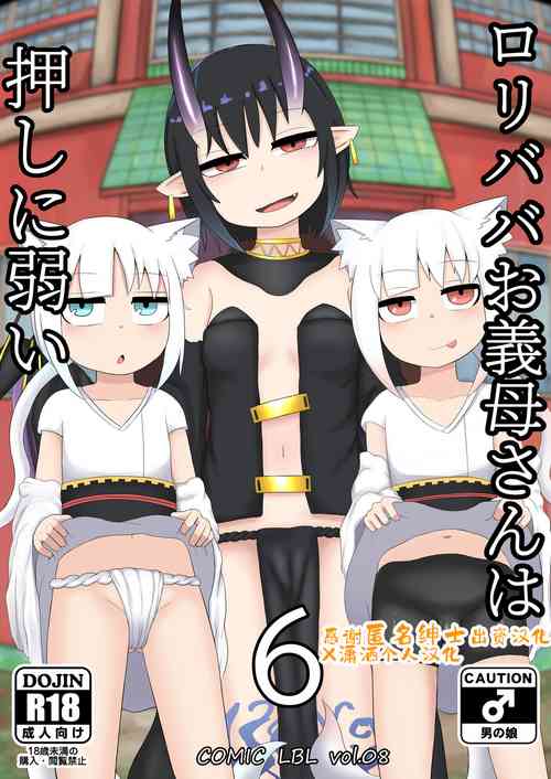 [LBL] Loli Baba Okaa-san wa Oshi ni Yowai 6 [Chinese] [潇洒个人汉化]