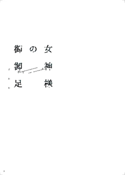 Page 4 of Megami-sama no Omiashi