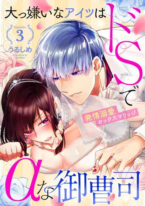 [Urushi me] Daikkiraina Aitsu wa Doesu de α-na Onzoushi Hatsujou Dekiai Sex Marriage | 最讨厌的那家伙是抖S α大少爷 3 [Chinese]