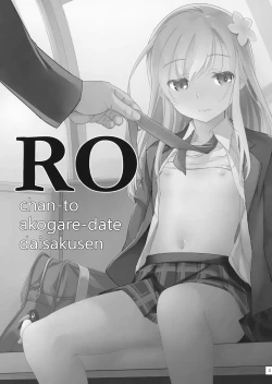 Page 3 of Ro-chan to Akogare Date Daisakusen
