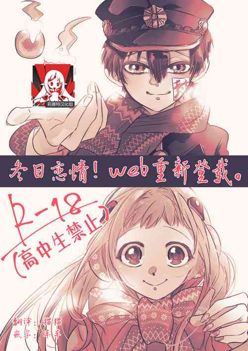 [Neko Taka] Fuyu-ra bu! | 冬日恋情！ (Djibaku shōnen Hanako-kun)  [Chinese] [莉赛特汉化组]