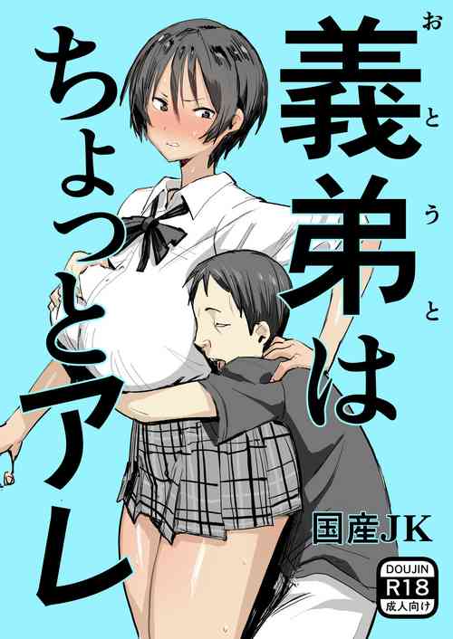 [Kokusan JK (Velzhe)] Otouto wa Chotto Are [Digital]