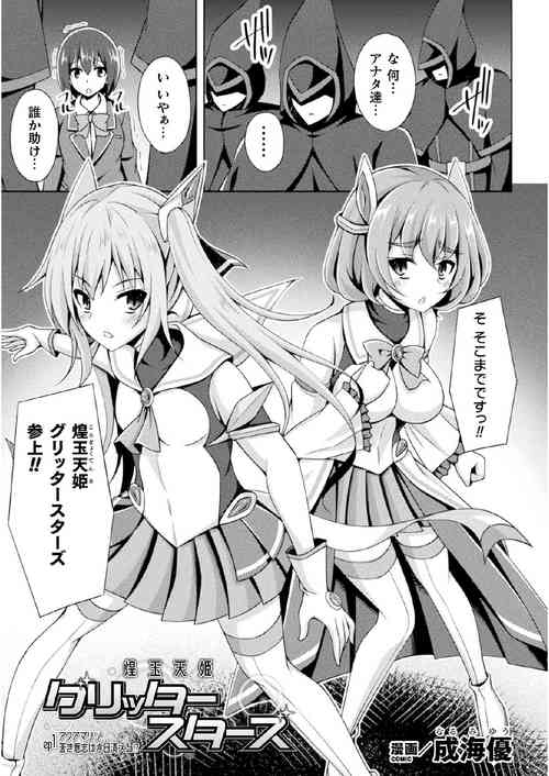 [Narumi Yuu] Kougyoku Tenki Glitter Stars ep1 (Kukkoro Heroines Vol. 17) [Digital]