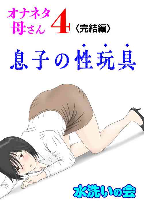 [Mizuarai no kai] Onaneta Kaa-san 4 (Kanketsu Hen) Musuko no Seigangu