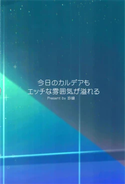 Page 22 of Kyou no Chaldea mo Ecchi na Funiki ga Afureru