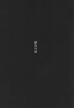 Page 10 of Hiiro no Akashi