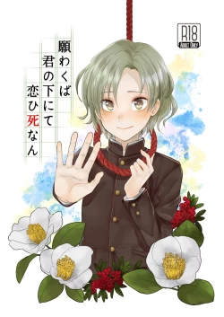 Page 1 of Negawakuba Kimi  no shimonite Koi hi Shinunan