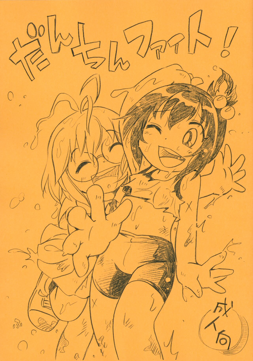 (C101) [Puchi-ya (Hoshino Fuuta)] Danchin Fight!