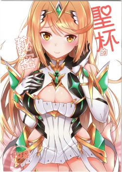 Page 1 of Seihai-san no Himegoto | 聖杯的秘密