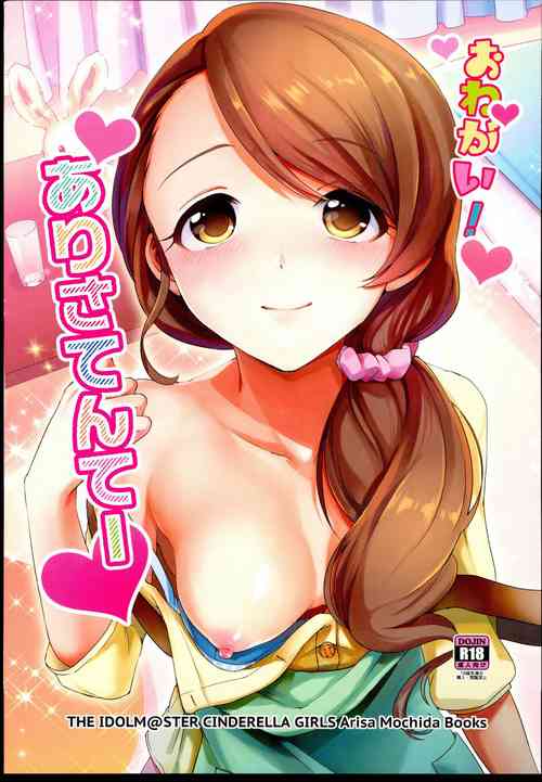 (C88) [TATA (Hata)] Onegai! Arisa-Tente (THE IDOLM@STER CINDERELLA GIRLS) [Chinese]
