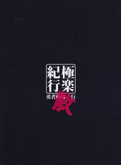 Page 27 of Gokuraku Kikou San