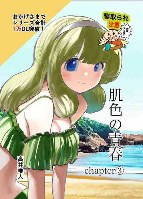 [Takai Yuito] Hadairo no Seishun 03 [Chinese] [路过的骑士汉化组]