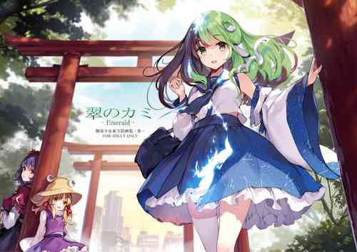 [Gekidoku Shoujo (ke-ta)] Midori no Kami -Emerald- (Touhou Project) [Digital]