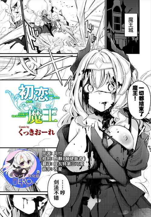 [Cucchiore] Hatsukoi to Maou [Chinese] [hEROs汉化组]