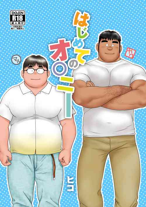 Download Hajimete No O○nī