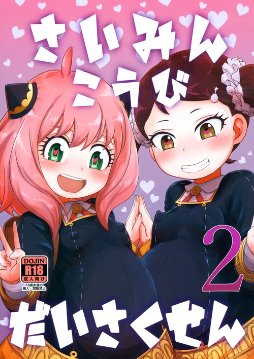 (C101) [HellDevice (nalvas)] Saimin Koubi Daisakusen 2 (SPY x FAMILY)