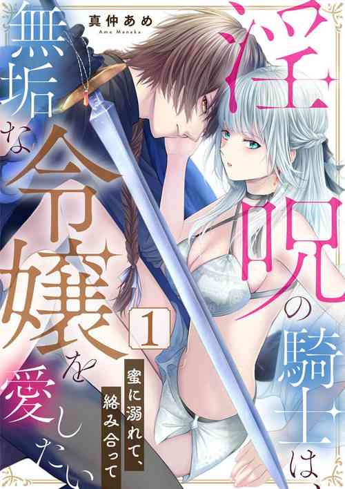 [Manaka ame]in noroi no kisi ha、 muku na reizyou wo ai si ta i- mitu ni obo re te、 kara mi a xtu te~01-02｜淫咒骑士对无垢千金虔诚之爱～陷于蜜糖、命运交缠～01-02话[中文] [橄榄汉化组]