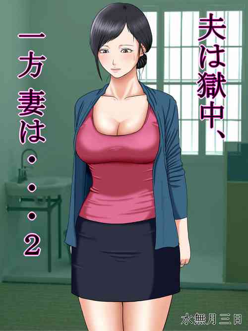 [Minazuki Mikka] Otto wa Gokuchuu, Ippou Tsuma wa... 2 ~Shakkin no Kata ni Tsuma ga Ooya no Musuko no Kaseifu ni Narimashite...~ [English] [Chalklog]