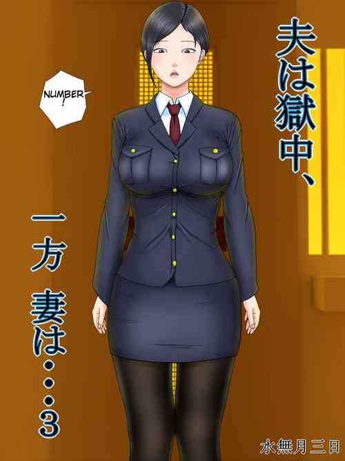 [Minazuki Mikka] Otto wa Gokuchuu, Ippou Tsuma wa... 3 ~Kaseifu no Tsuma ga Ooya no Musuko ni Netorarete...~ [English] [Chalklog]