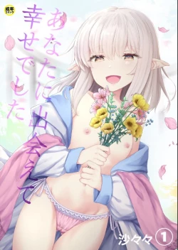 Page 1 of Anata ni Deaete Shiawase deshita 1
