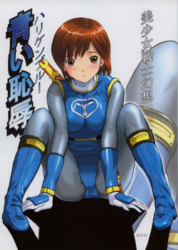 (C63) [CIRCLE AV (Kazuma G-Version, Minazuki Ayu)] Bishoujo Senshi Gensou Vol 1 Harikenburou Aoi Chijoku (Ninpuu Sentai Hurricaneger)