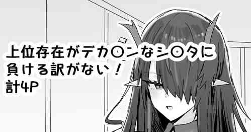 [Horn/wood] Joui Sonzai ga Dekachin na Shota ni Makeru wake ga Nai! (Arknights)