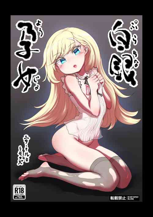 [Radical Tenshi (Dynamite Tomokazu)] Purachina Youjo [Digital]