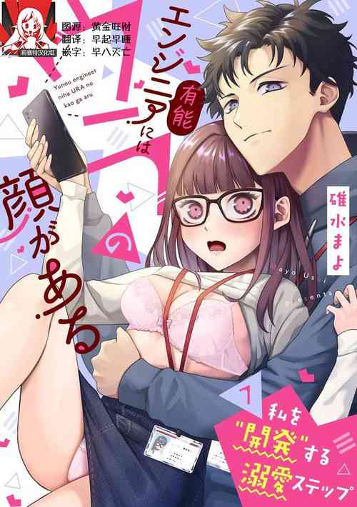 Download Yuunou Engineer ni wa Ura no Kao ga Aru Watashi o Kaihatsu suru Dekiai Step | 能干程序员隐藏的一面 把我“开发”的溺爱步骤 1-10