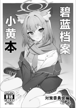 Page 2 of BlueArch no Ecchi na Hon Taisaku Iinkai Hen | 碧蓝档案小黄本