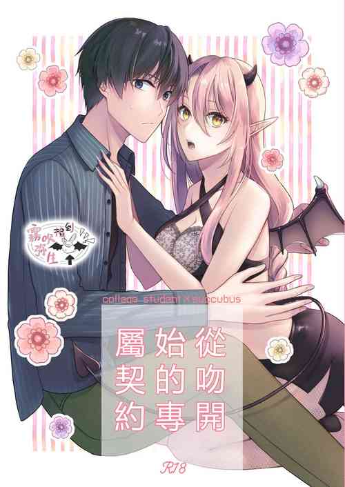Download Kiss kara Hajimaru Senzoku Keiyaku | 從吻開始的專屬契約