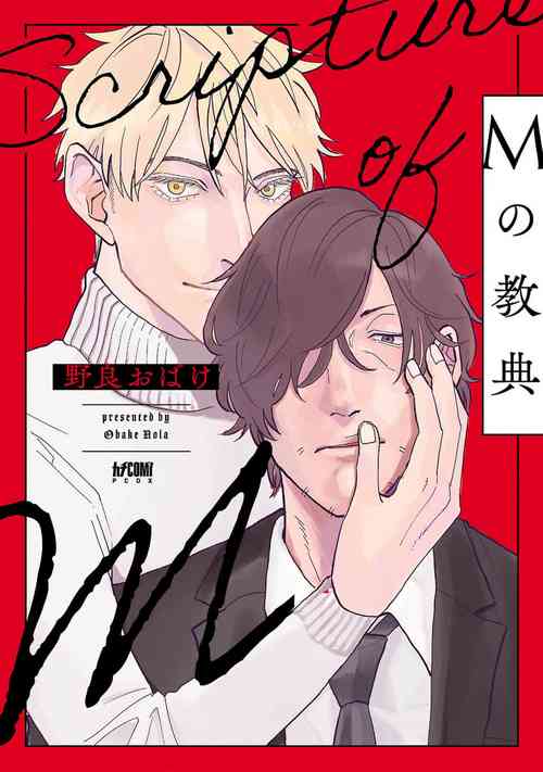 Download M no Kyouten | M的教典 Ch. 1-6 + 特典
